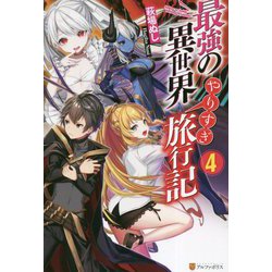 ヨドバシ Com 最強の異世界やりすぎ旅行記 4 単行本 通販 全品無料配達