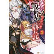 最強の異世界やりすぎ旅行記〈4〉 [単行本]
