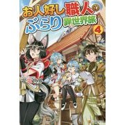 お人好し職人のぶらり異世界旅〈4〉 [単行本]