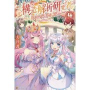 元構造解析研究者の異世界冒険譚〈4〉 [単行本]