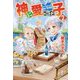 神に愛された子〈2〉 [単行本]
