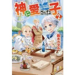 神に愛された子〈2〉 [単行本]