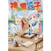 神に愛された子〈2〉 [単行本]