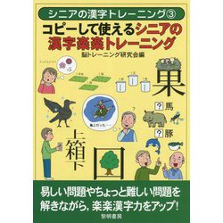 コピーして使えるシニアの漢字楽楽トレーニング(シニアの漢字トレーニング〈3〉) [全集叢書]