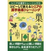 コピーして使えるシニアの漢字楽楽トレーニング(シニアの漢字トレーニング〈3〉) [全集叢書]