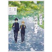 君には届かない。　1<1>(ジーンピクシブシリーズ) [コミック]