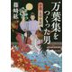 万葉集をつくった男―小説・大伴家持(角川文庫) [文庫]