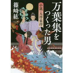ヨドバシ.com - 万葉集をつくった男―小説・大伴家持(角川文庫