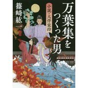 万葉集をつくった男―小説・大伴家持(角川文庫) [文庫]