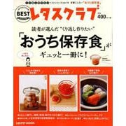 くり返し作りたいベストシリーズ　vol.18 くり返し作りたい「おうち保存食」がギュッと一冊に！(レタスクラブムック) [ムックその他]