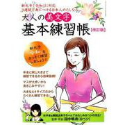 大人の美文字基本練習帳 改訂版 [ムック・その他]