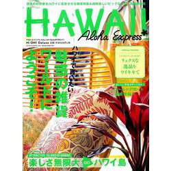 アロハエクスプレスno.149 特集:ハワイの雑貨・インテリア特集 [ムック・その他]