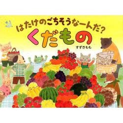 はたけのごちそうなーんだ?くだもの [絵本]