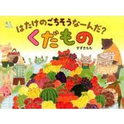 はたけのごちそうなーんだ?くだもの [絵本]
