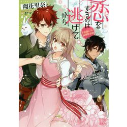 恋をするのは逃げてから―手配書乙女と鈍感彫金師(一迅社文庫アイリス) [文庫]