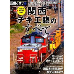 鉄道クラブ Vol.6 [ムック・その他]