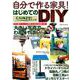 自分で作る家具！はじめてのDIY： コスミックムック [ムックその他]