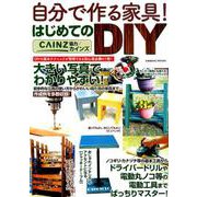 自分で作る家具！はじめてのDIY： コスミックムック [ムックその他]