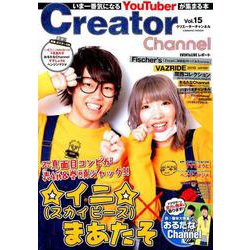 Creator Channel Vol.15 （COSMIC MOOK） [ムックその他]