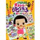 はやくしないとチコちゃんに叱られる迷路BOOK－大人ガク然!ボーっと生きてると解けない激ムズ迷路 [絵本]