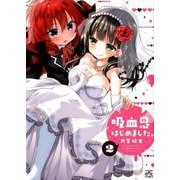吸血鬼はじめました。 （2） （4コマKINGSぱれっとコミックス） [コミック]