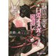 黒豹中尉と白兎オメガの恋逃亡(ラルーナ文庫) [文庫]