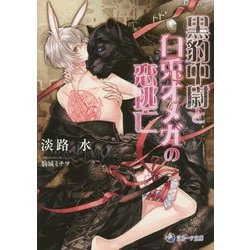 黒豹中尉と白兎オメガの恋逃亡(ラルーナ文庫) [文庫]