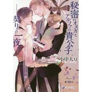 秘密のオメガとアルファの貴公子―契りの一夜(ラルーナ文庫) [文庫]