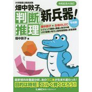 畑中敦子の判断推理の新兵器!令和版―大卒程度公務員試験 第2版 [全集叢書]