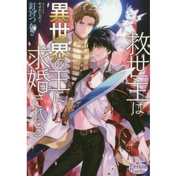 救世主は異世界の王に求婚される(プリズム文庫) [文庫]