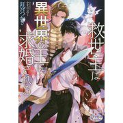 救世主は異世界の王に求婚される(プリズム文庫) [文庫]