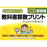 教科書算数プリント 基礎編 5年 [単行本]
