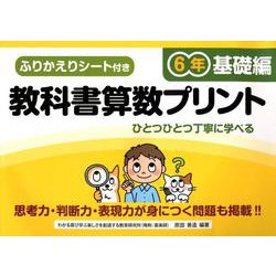 教科書算数プリント 基礎編 6年 [単行本]