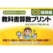 教科書算数プリント 基礎編 6年 [単行本]