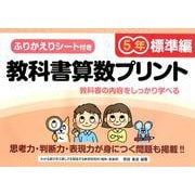 教科書算数プリント 標準編 5年 [単行本]