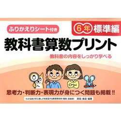 教科書算数プリント 標準編 6年 [単行本]