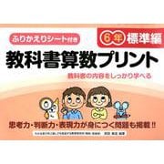 教科書算数プリント 標準編 6年 [単行本]