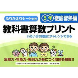 教科書算数プリント 徹底習熟編 5年 [単行本]