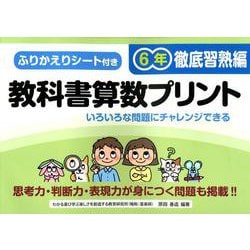 教科書算数プリント 徹底習熟編 6年 [単行本]