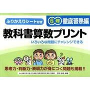 教科書算数プリント 徹底習熟編 6年 [単行本]