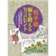 絵手紙 線を鍛える9つのヒント―いい線がひければ、いい絵手紙がかける [単行本]