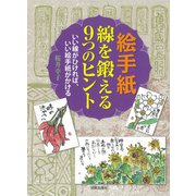 絵手紙 線を鍛える9つのヒント―いい線がひければ、いい絵手紙がかける [単行本]