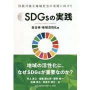SDGsの実践 自治体・地域活性化編 [単行本]