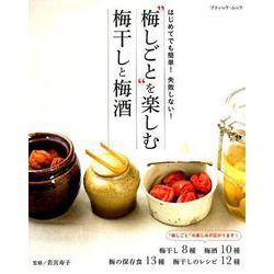 梅しごとを楽しむ 梅干しと梅酒 （ブティック・ムック） [ムックその他]
