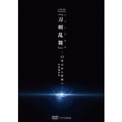 シブヤノオト Presents ミュージカル『刀剣乱舞』 -2.5次元から世界へ- <特別編集版> [DVD]