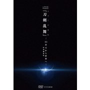 シブヤノオト Presents ミュージカル『刀剣乱舞』 -2.5次元から世界へ- <特別編集版>