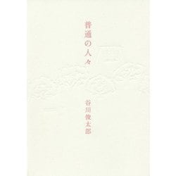 普通の人々 [単行本]