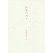 普通の人々 [単行本]