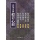 名筆五体般若心経 [単行本]