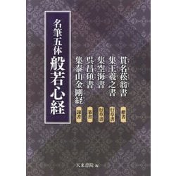 名筆五体般若心経 [単行本]